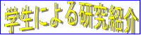 学生による研究室紹介