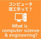 コンピュータ理工学って？