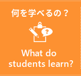 何を学べるの？